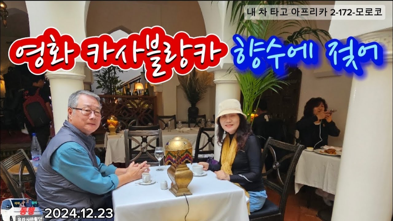 영화 카사블랑카의 향수에 젖어(내 차 타고 아프리카 2-172-모로코)
