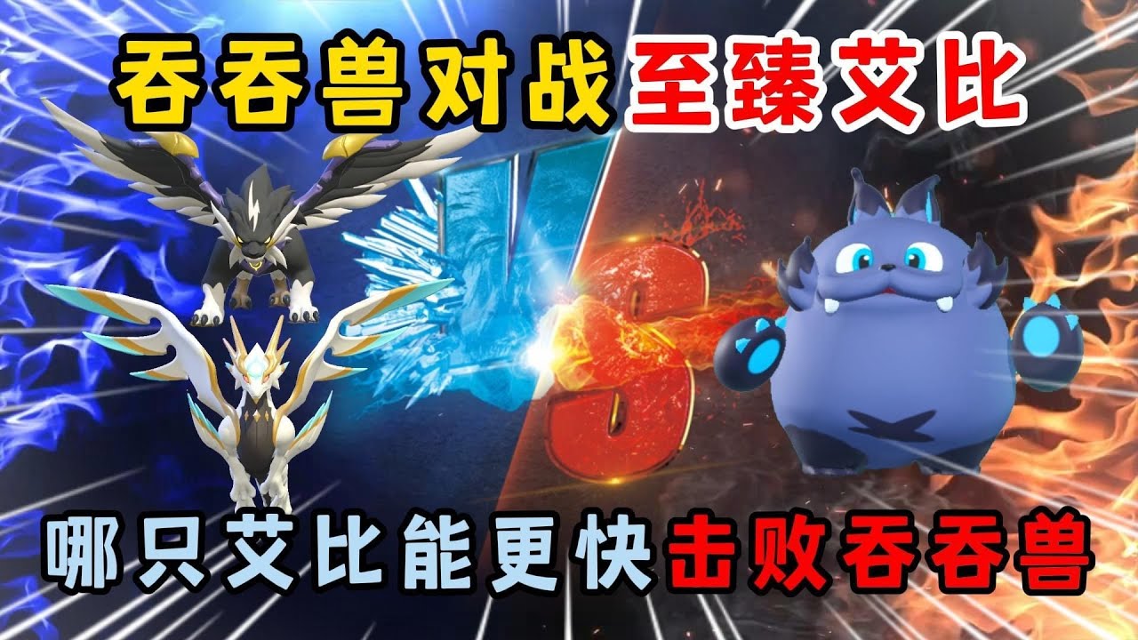 蛋仔派对：吞吞兽对战至臻艾比！哪只艾比能更快击败吞吞兽？