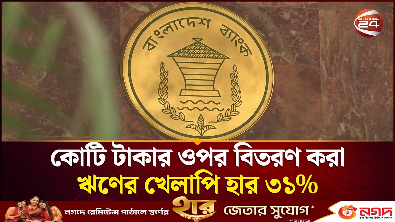 কোটি টাকার ওপর বিতরণ করা ঋণের খেলাপি হার ৩১% | Bangladesh Bank | Interest Rate | Channel 24