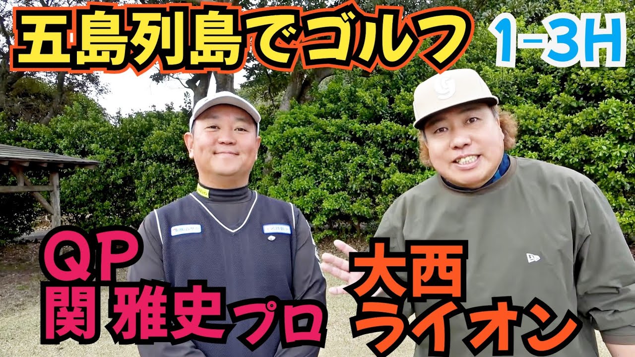 【五島列島ゴルフ】景色最高な五島C.CでQP(関雅史)さんと18H対決！