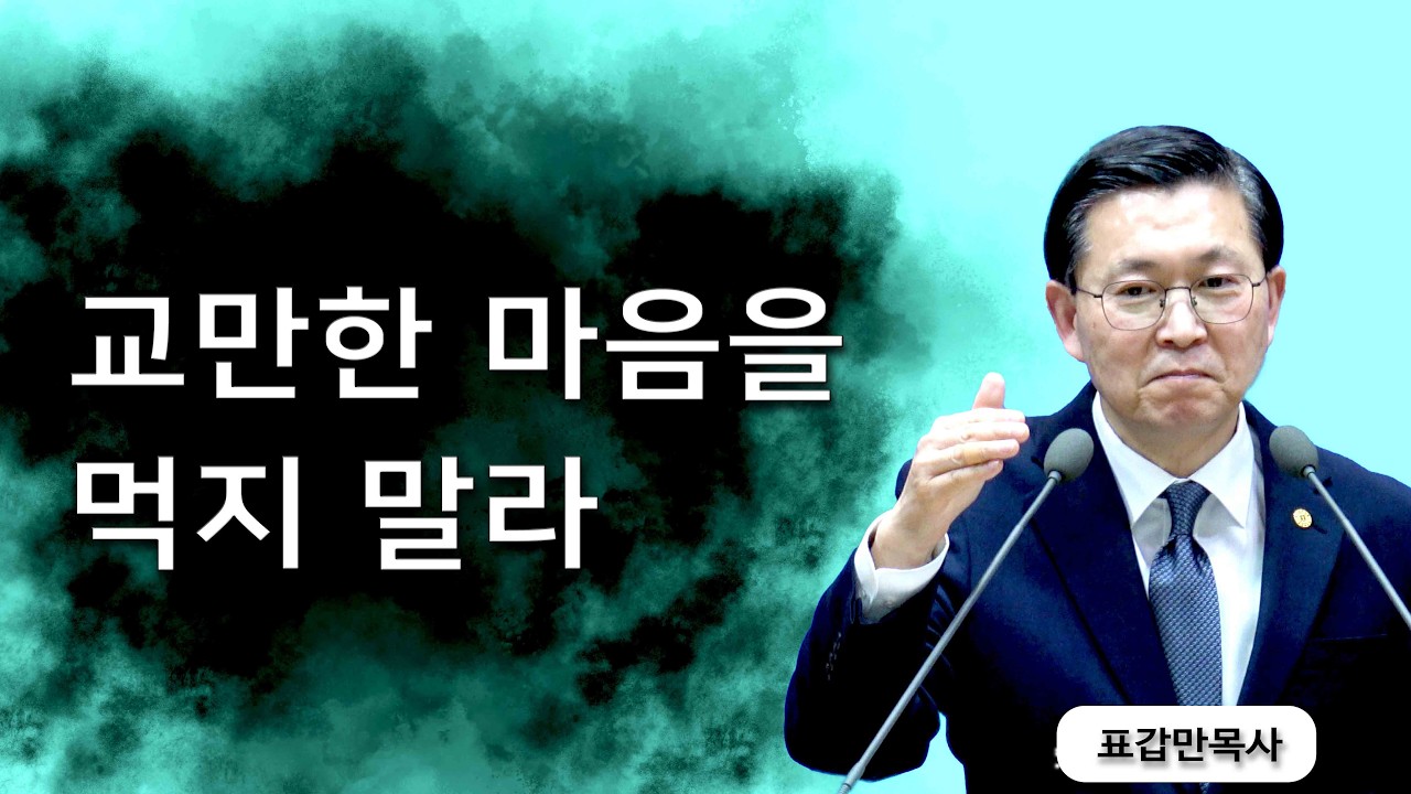 [부산섬김의교회] 표갑만목사 주일설교 - 교만한 마음을 먹지 말라 (2026.02.15)
