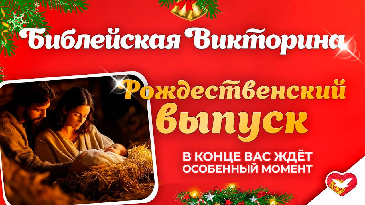 Библейская викторина #Рождество #2026год #Иисус