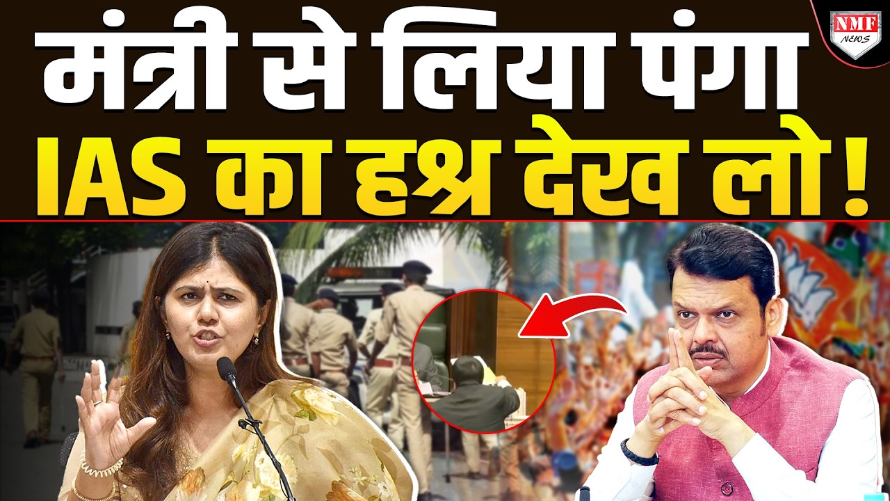 मंत्री से पंगा लेना IAS अधिकारी को पड़ गया भारी, 24 घंटे के अंदर अंदर गिर गई गाज !