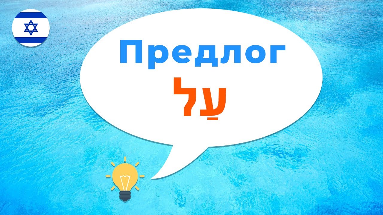 Предлог АЛ · Предлог О или ОБ · Предлоги иврита