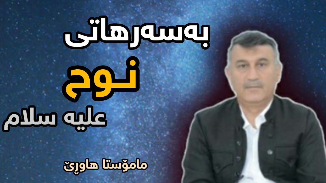 مامۆستا هاوڕێ قیامەت: بەسەرهاتی پەیامبەر نوح علیه سلام ئەڵقەی 1