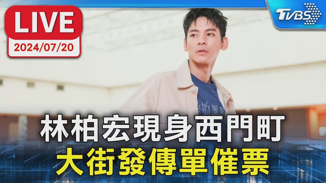 【LIVE】林柏宏現身西門町 大街發傳單催票