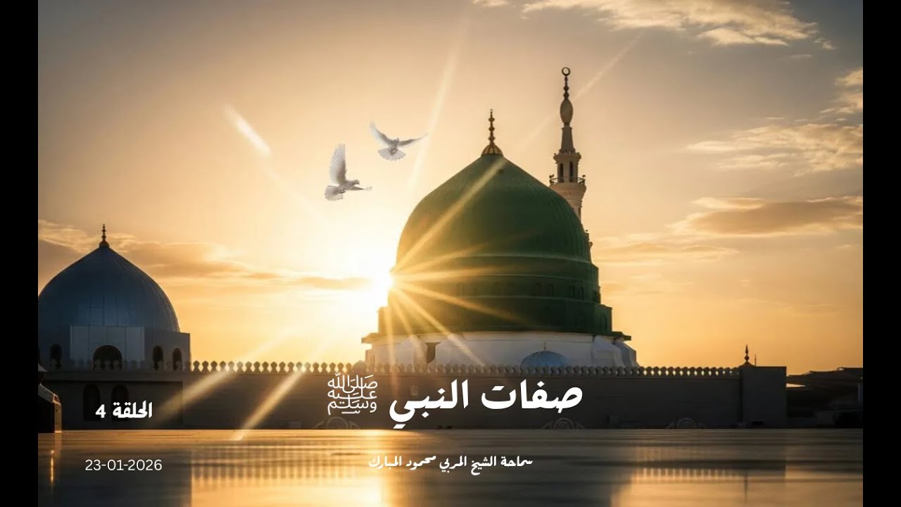 السيرة النبوية الشريفة - الحلقة 271 2026-01-23