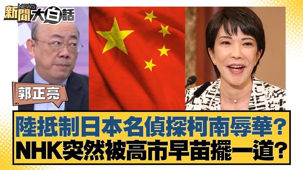 陸抵制日本名偵探柯南辱華？NHK突然被高市早苗擺一道？【#新聞大白話】20260202 10｜#郭正亮 #苑舉正 #張延廷 @tvbstalk