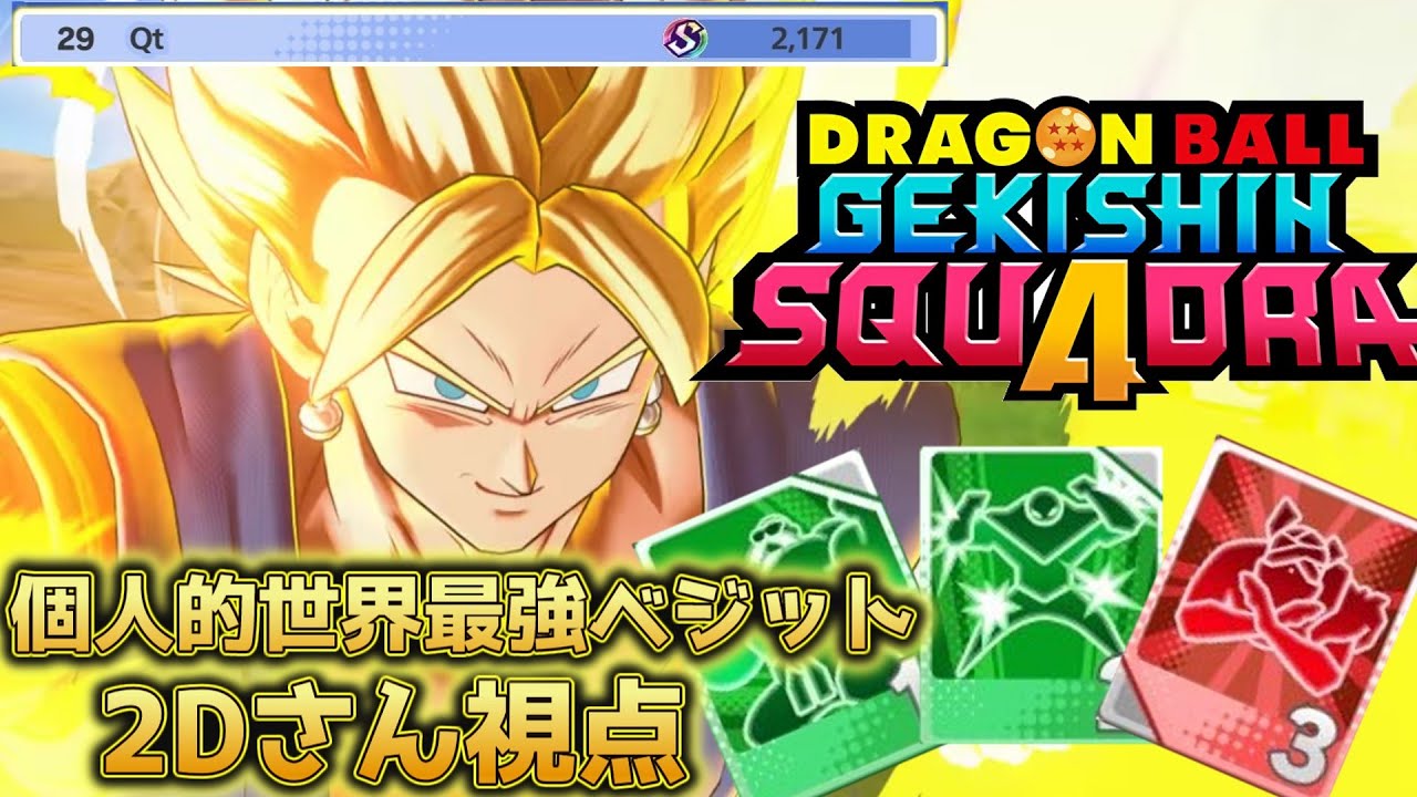 【ゲキスク】超ベジット練習中の方必見！世界ランカー2Dさんの超ベジット視点【ドラゴンボールゲキシンスクアドラ】
