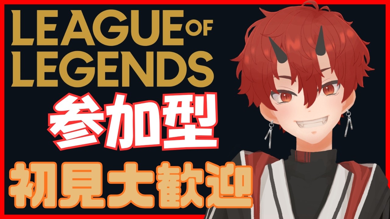 【LOL】参加型 / 初見大歓迎【車椅子男子/焔牙炎】