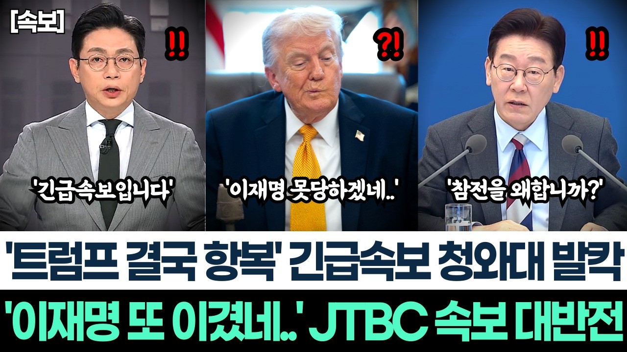 '트럼프 결국 항복' 긴급속보 청와대 발칵ㅣ'이재명이 또 이겼네..' JTBC 속보 대반전ㅣ트럼프 회견 중 이상행동 백악관 경악 뒤집어졌다!ㅣ강경대응 청와대 결국 승리!