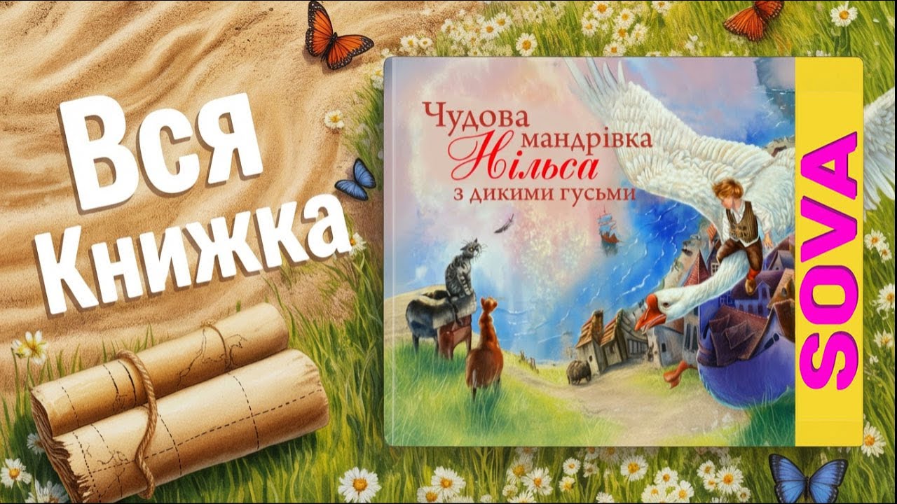 🎧АУДІОКАЗКА - ЧУДОВА МАНДРІВКА НІЛЬСА З ДИКИМИ ГУСЬМИ.