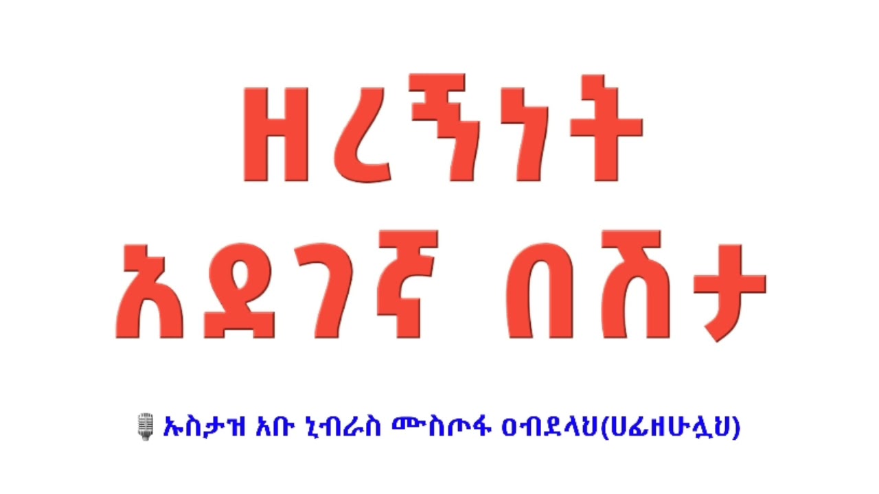 ዘረኝነት አደገኛ በሽታ በኡስታዝ አቡ ኒብራስ ሙስጦፋ ዐብደላህ(ሀፊዘሁሏህ)