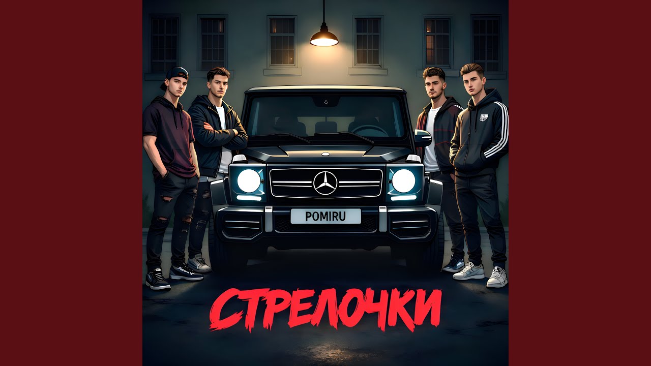 Стрелочки