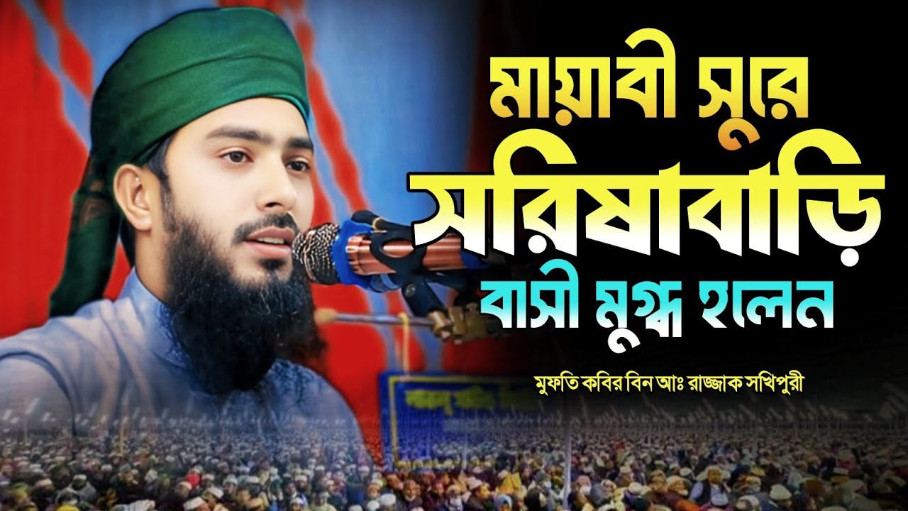 মায়াবী সুরে সরিষাবাড়ি বাসী মুগ্ধ হলেন। মুফতি কবির বিন আঃ রাজ্জাক সখিপুরী। মুহাম্মাদ মিডিয়া সেন্টার 