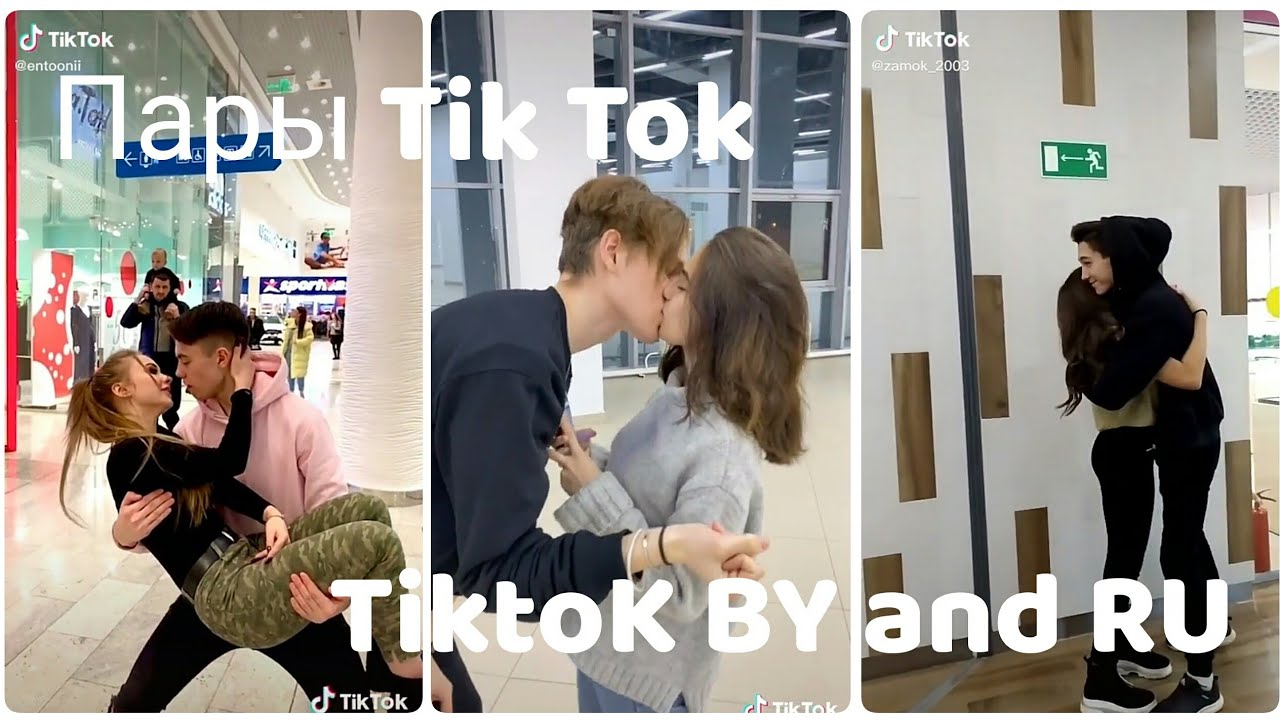 💓Топ 10 пар из Tik Tok💓| ❤Лучшие пары в Tik Tok❤.
