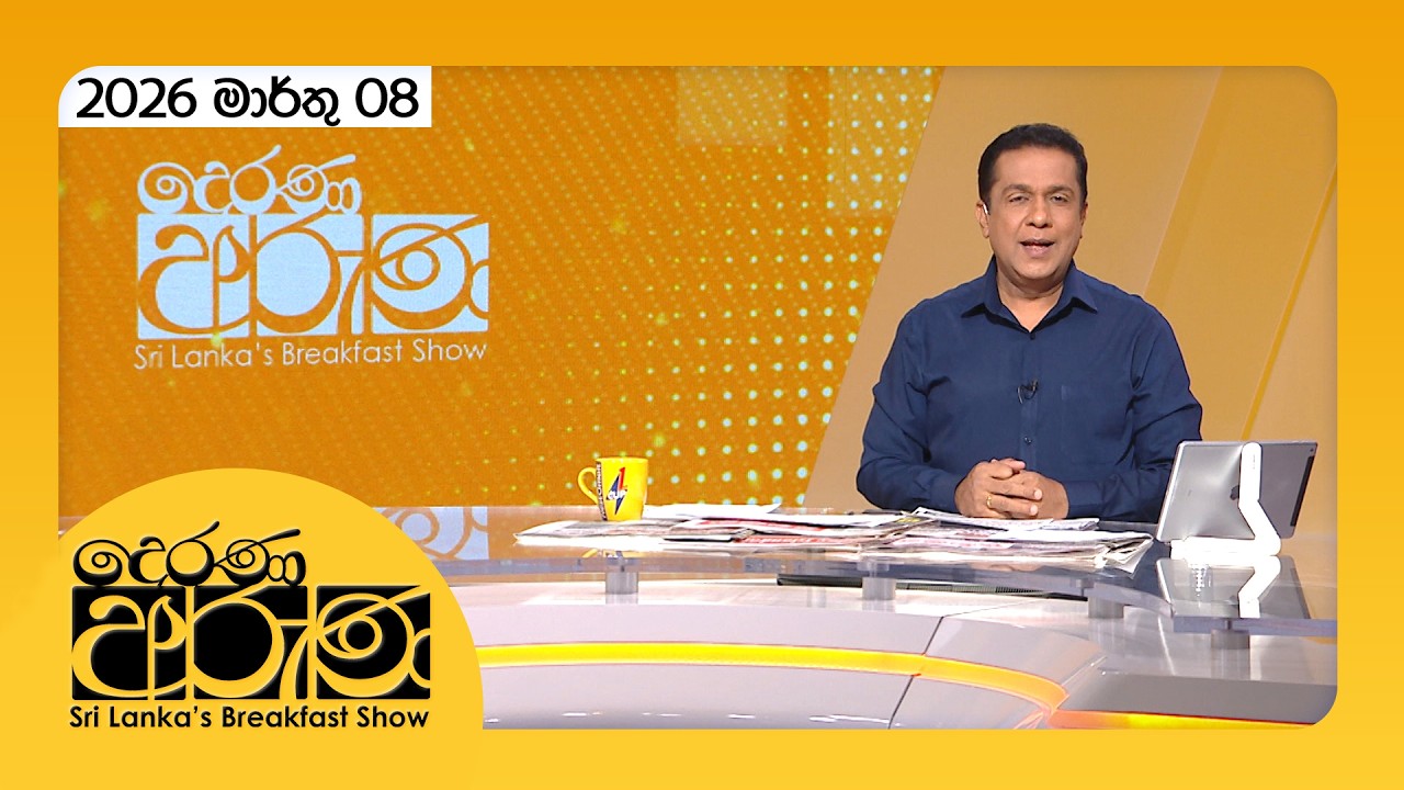 🔴LIVE | Derana Aruna | දෙරණ අරුණ | Sri Lanka's Breakfast Show - 2026.03.08 - TV Derana
