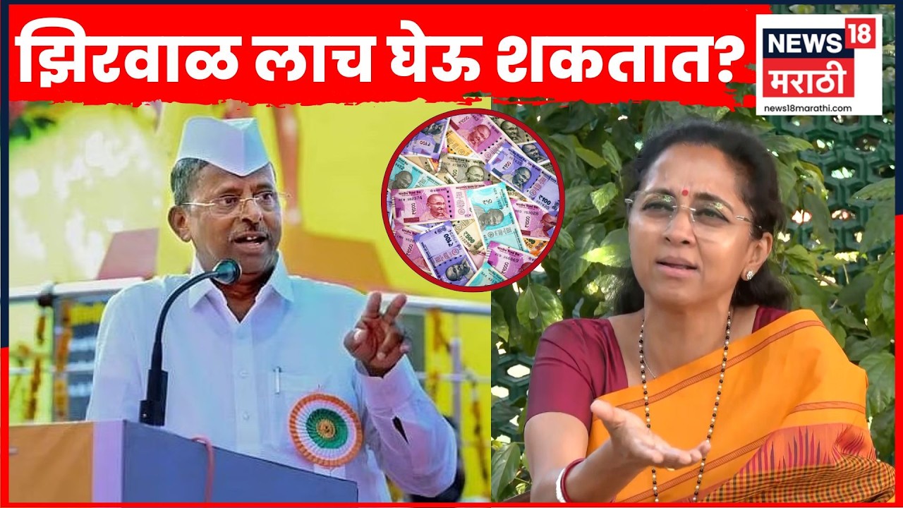 Narhari Zirwal लाच घेऊ शकतात? Supriya Sule यांचा सरकारला मोठा सवाल! N18V