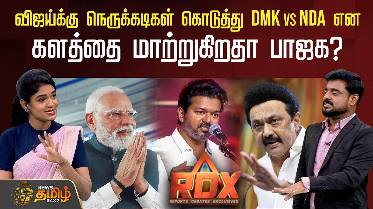 RDX | விஜய்க்கு நெருக்கடிகள் கொடுத்து DMK Vs NDA என களத்தை மாற்றுகிறதா பாஜக? | TVK Vijay | BJP | DMK