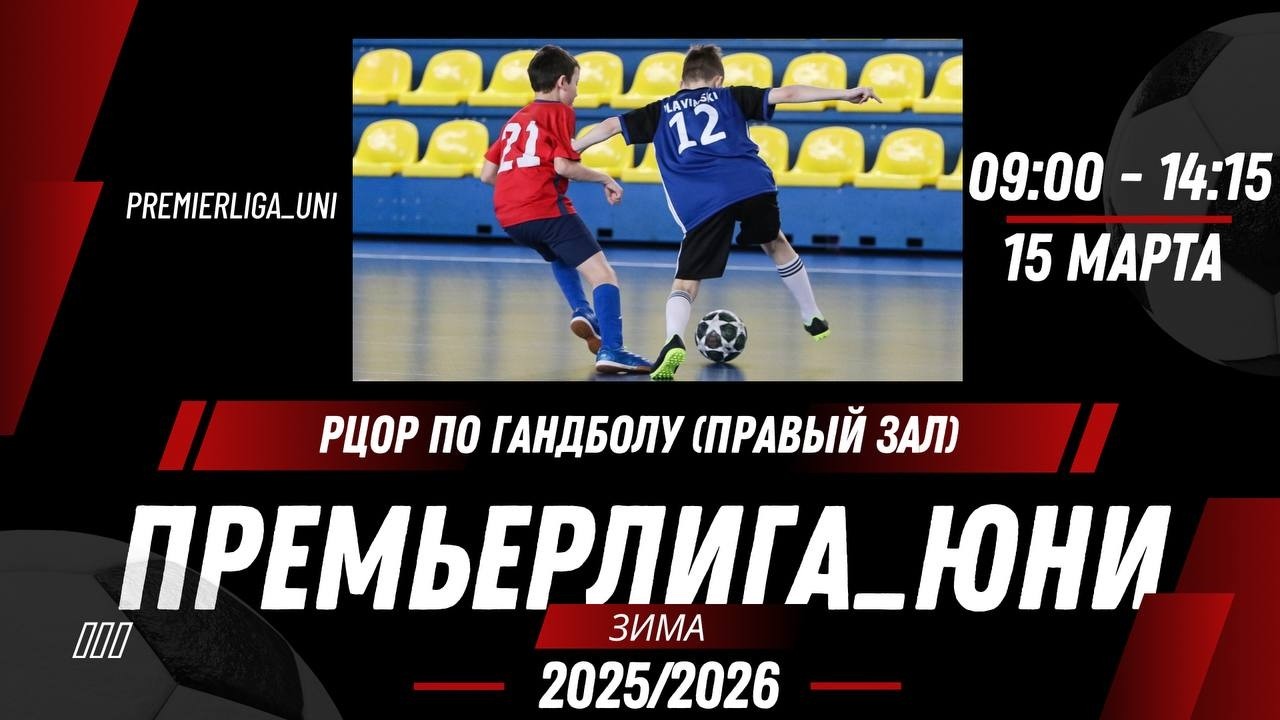 ПРЕМЬЕРЛИГА ЮНИ | ЛИГА ТАЛАНТОВ | РЦОР по гандболу , правый зал | 15.03.2026