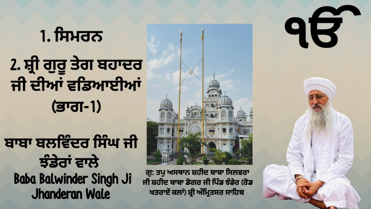1.ਸਿਮਰਨ। 2. ਸ਼੍ਰੀ ਗੁਰੂ ਤੇਗ ਬਹਾਦਰ ਜੀ ਦੀਆਂ ਵਡਿਆਈਆਂ (ਭਾਗ-1) ਬਾਬਾ ਬਲਵਿੰਦਰ ਸਿੰਘ ਜੀ ਝੰਡੇਰਾਂ ਵਾਲੇ।।