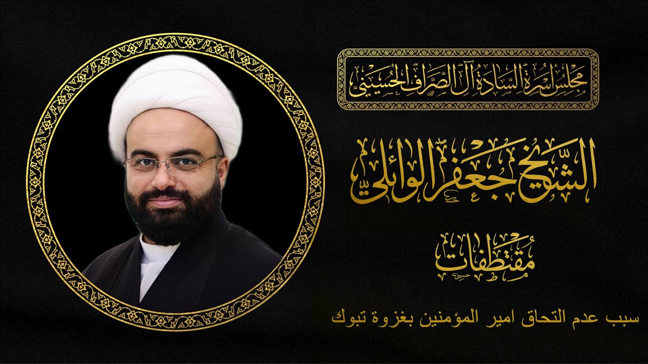 سبب عدم التحاق أمير المؤمنين (ع) بتبوك | الشيخ جعفر الوائلي | مجلس الصراف الحسيني