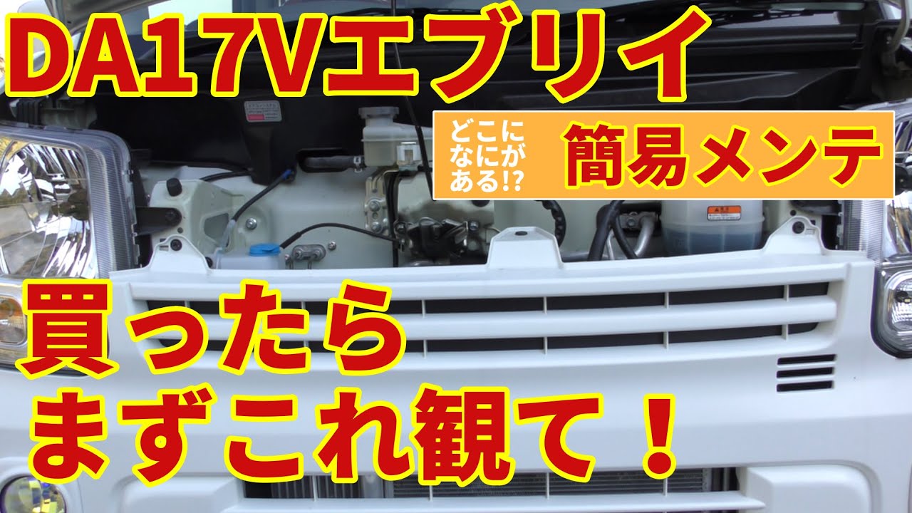 エブリイ買ったらまずはこの動画 5分で分かるDA17系エブリイ簡易メンテナンスマニュアル