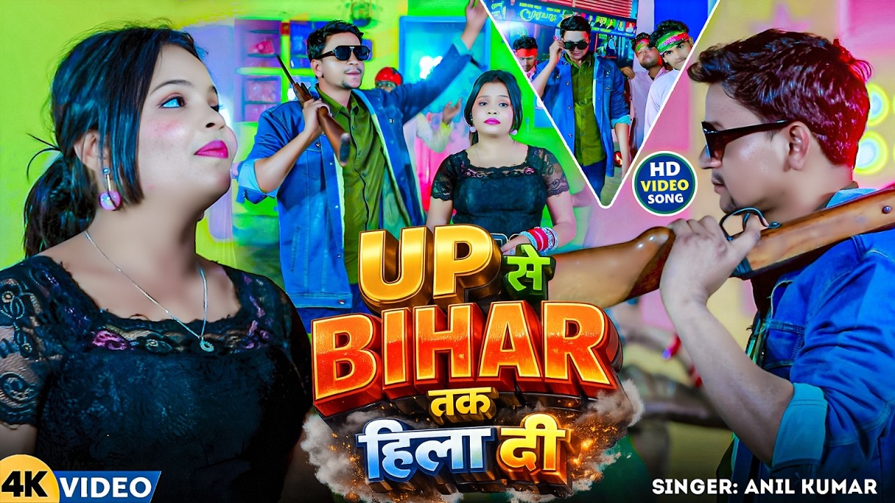 UP से BIHAR तक शहर हिला दी | UP Se Bihar Tak Shehar Hila Di Anil Kumar Rangdari song 2026