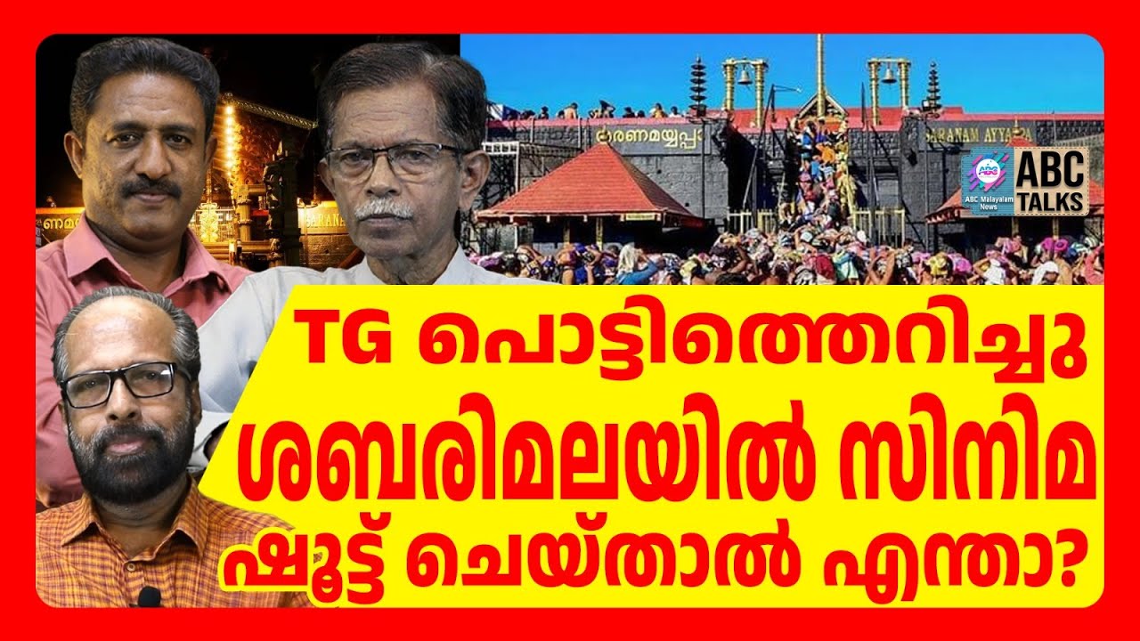 ശബരിമലയിൽ മദ്യത്തിന്റെ പരസ്യം വെച്ചത് ആചാര ലംഘനമല്ലേ? | ABC TALKS | SABARIMALA