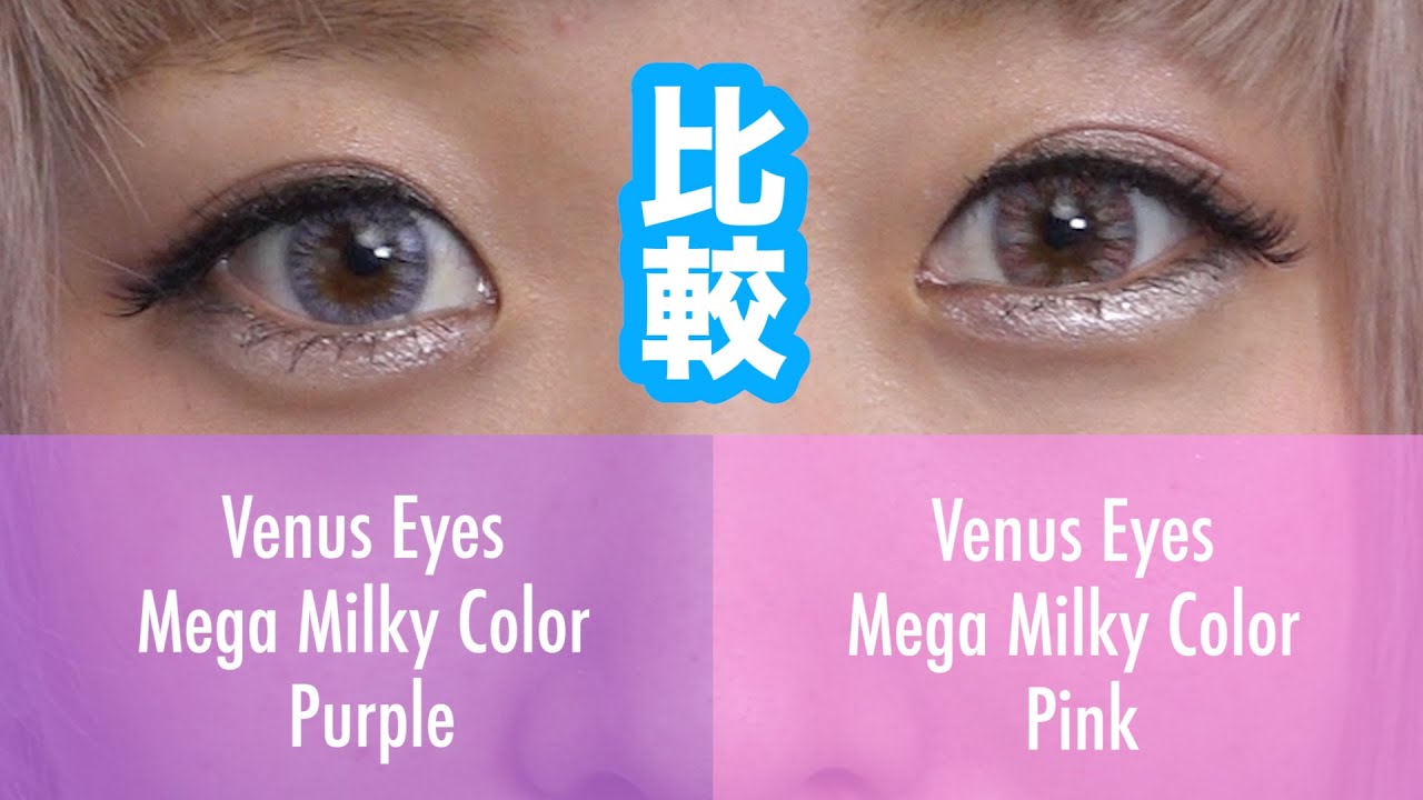 【カラコン比較!!】ヴィーナスアイズマンスリー ミルキーカラー【メガミルキーピンク】Comparing Color Contacts Venus Eyes