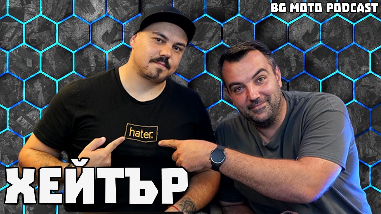 Глобиха ме с 10хил лв за lanesplitting / BG Moto Podcast #27
