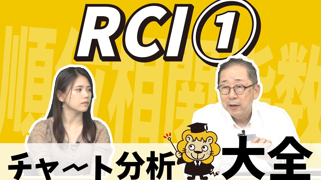 コメントのリクエスト！RCI研究【チャート分析大全 -35- RCI①】