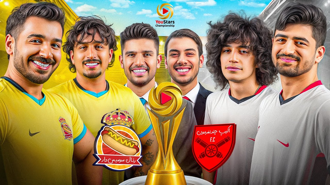 بازیِ ششم از لیگ یواستارز 🔥YouStars EP 6