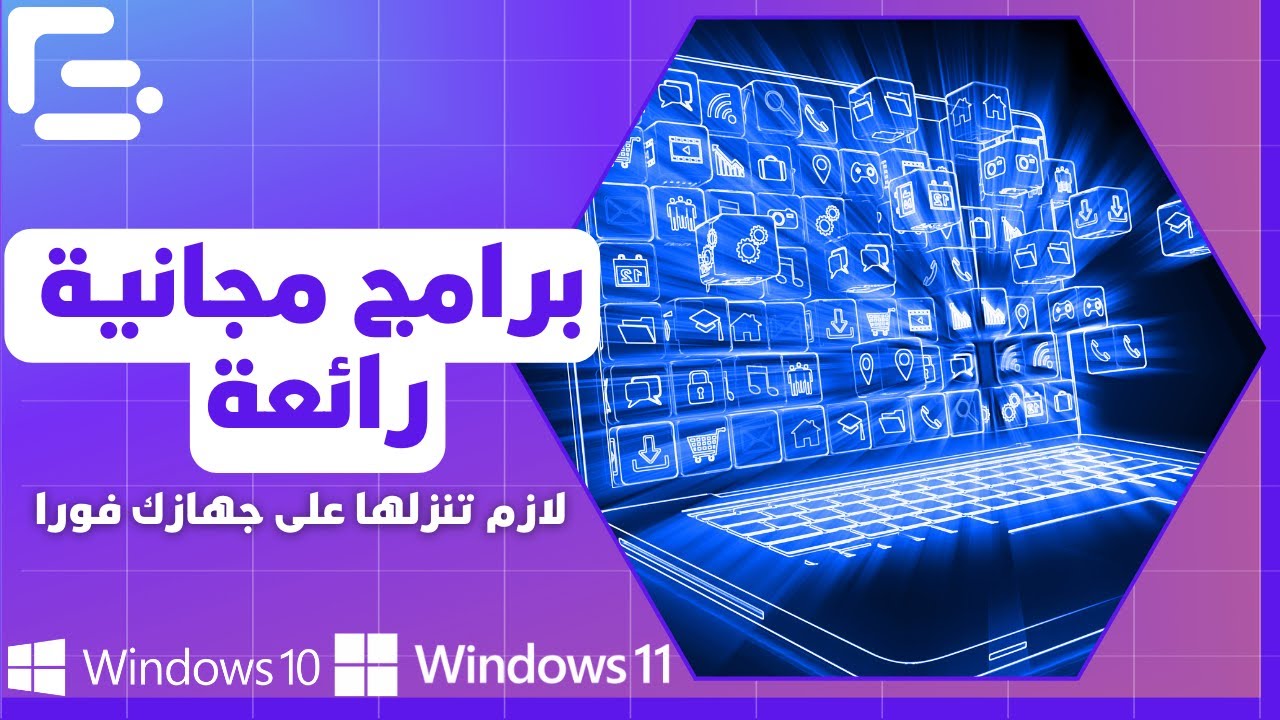 برامج مجانية رائعة لازم تنزلها على جهازك فورا