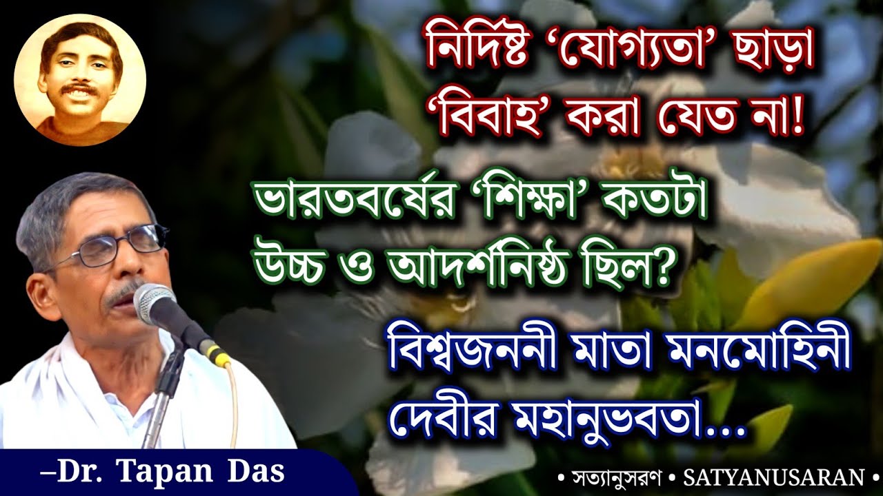 আর্য পুরুষ-নারীর শিক্ষা ও বিবাহ সংস্কারের গৌরব | মাতা মনমোহিনী দেবীর ঘটনা | Dr. Tapan Das