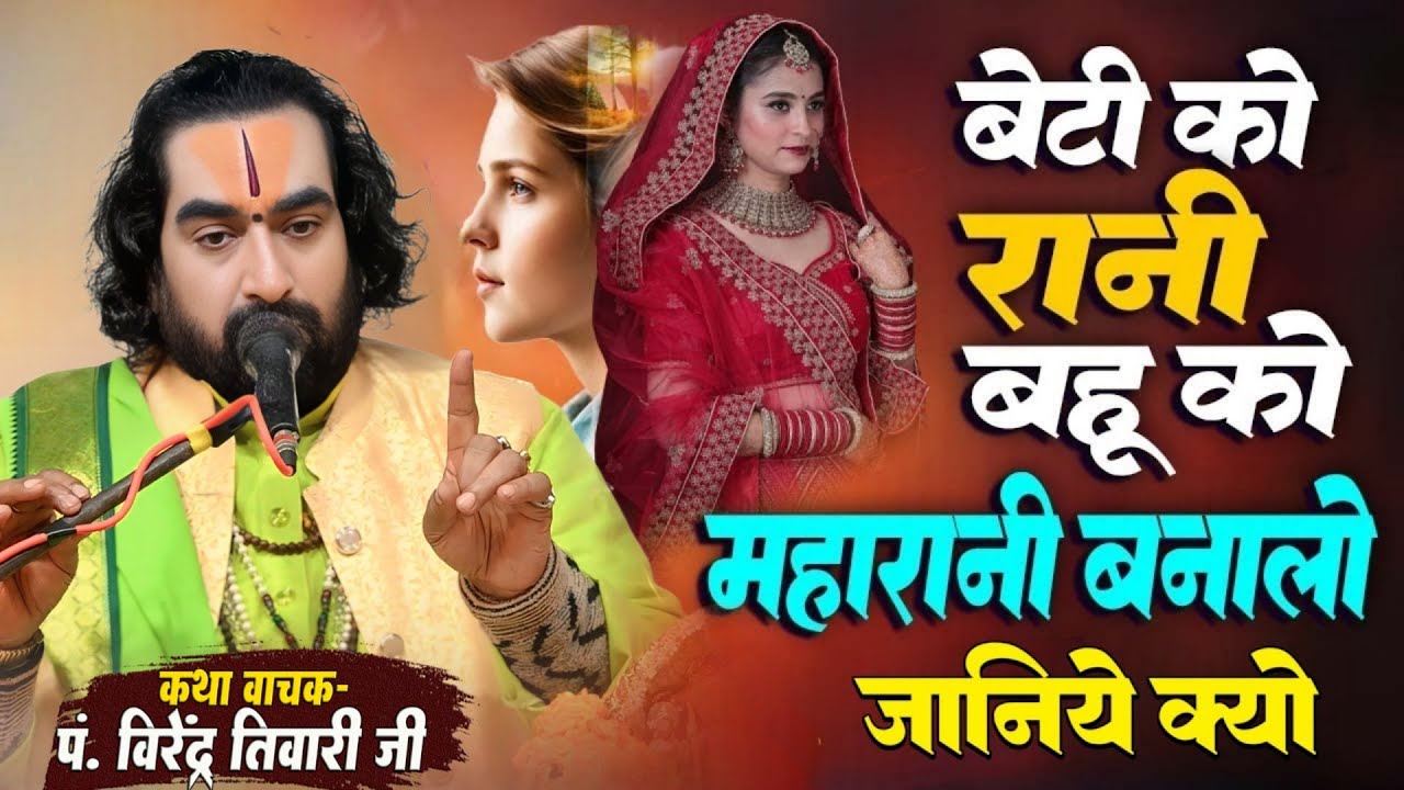 बेटी को रानी बहू को महारानी बनालो जानिये क्यो पं. वीरेन्द्र तिवारी जी से Virendra Tiwari Official