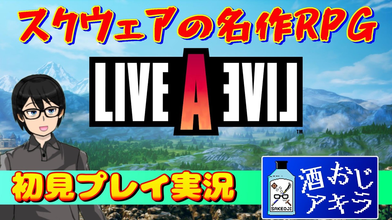 【LIVE A LIVE】名作RPGと名高いライブアライブ初見プレイ 幕末編#02【実況プレイ】