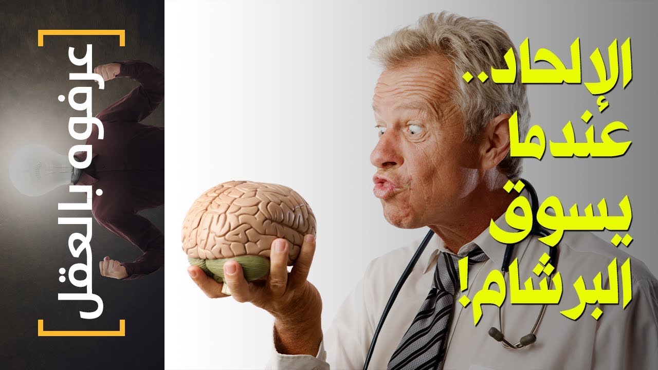 {عرفوه بالعقل} (20) الإلحاد.. عندما يسوق البرشام 🧠