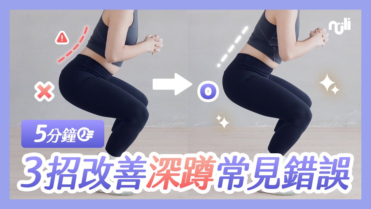 【5分鐘教你深蹲】你真的蹲對了嗎？深蹲沒效果是因為忽略這3點