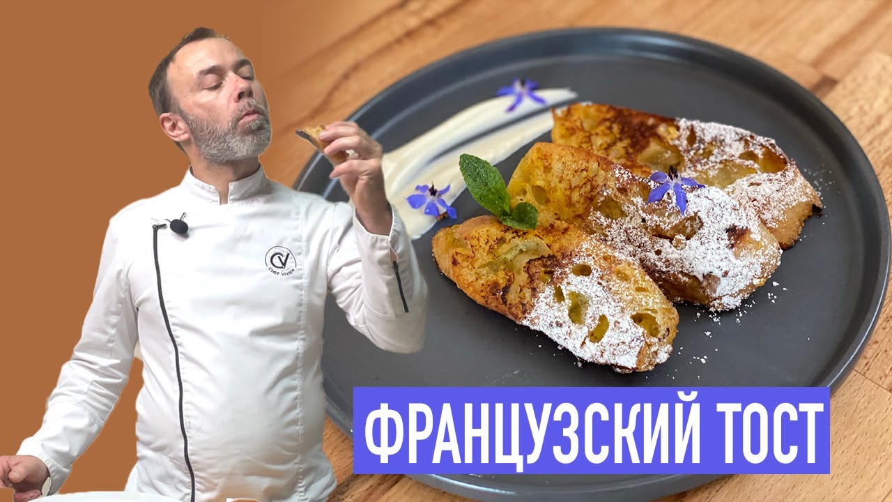 ПАН ПЕРДЮ из черствого хлеба I Классический рецепт ФРАНЦУЗСКОГО ТОСТА с яйцом