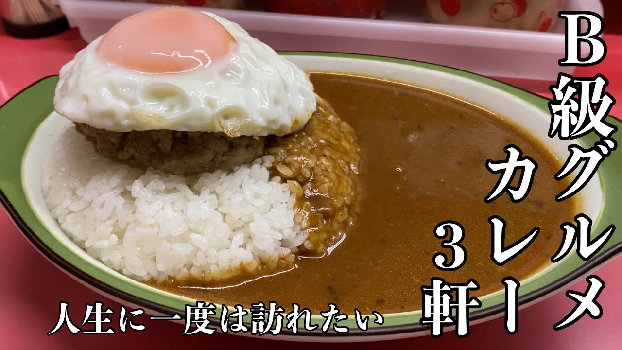 【湘南グルメ】B級グルメカレー3軒巡り！悪魔的に美味しいカレーライスとカレー蕎麦に出会う｜グルメ探訪｜Japanese Food Tour