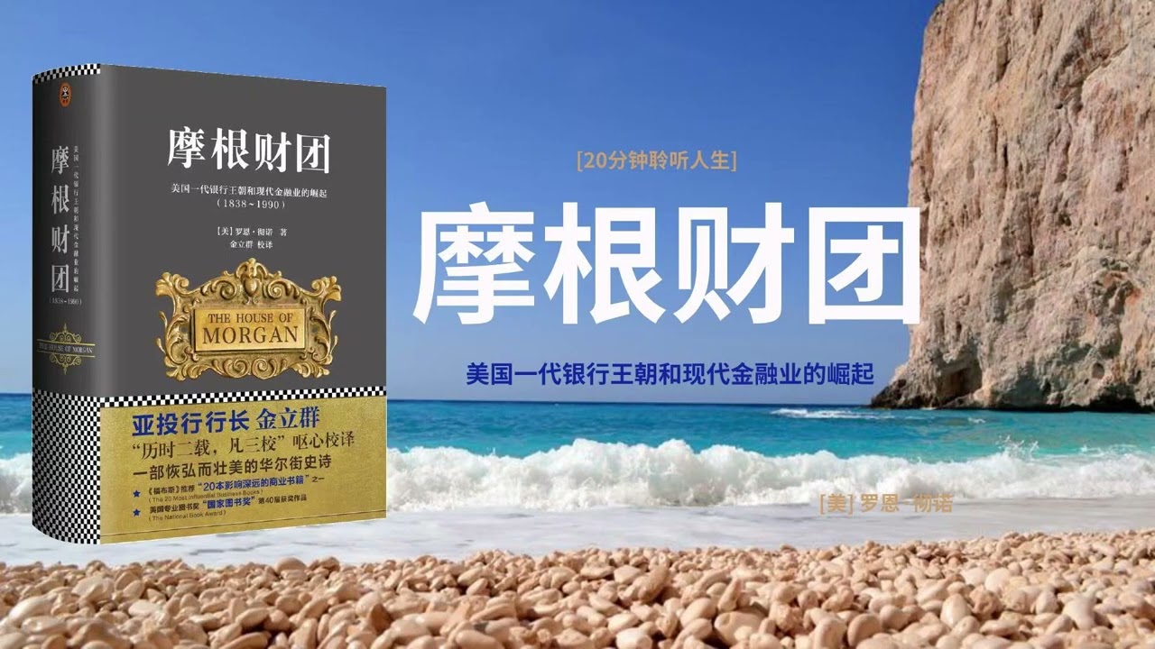 《摩根财团》美国一代银行王朝和现代金融业的崛起，一部恢宏而壮丽的华尔街史诗，以摩根财团的视角，整个华尔街、现代金融业兴衰更替 #摩根大通  #国际金融 #金融投資 #基金投資