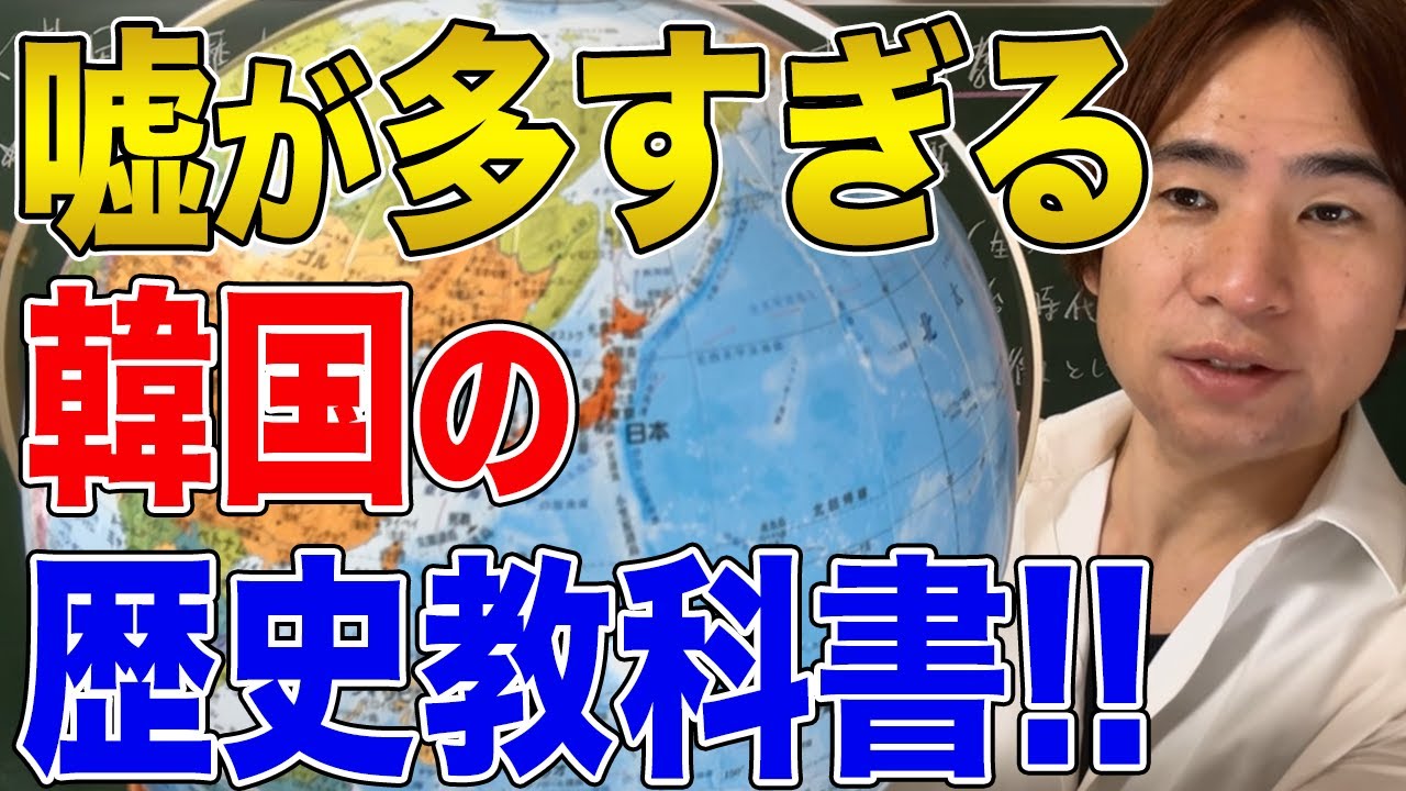 【韓国】韓国の歴史教科書を徹底検証！間違いだらけで酷すぎる！