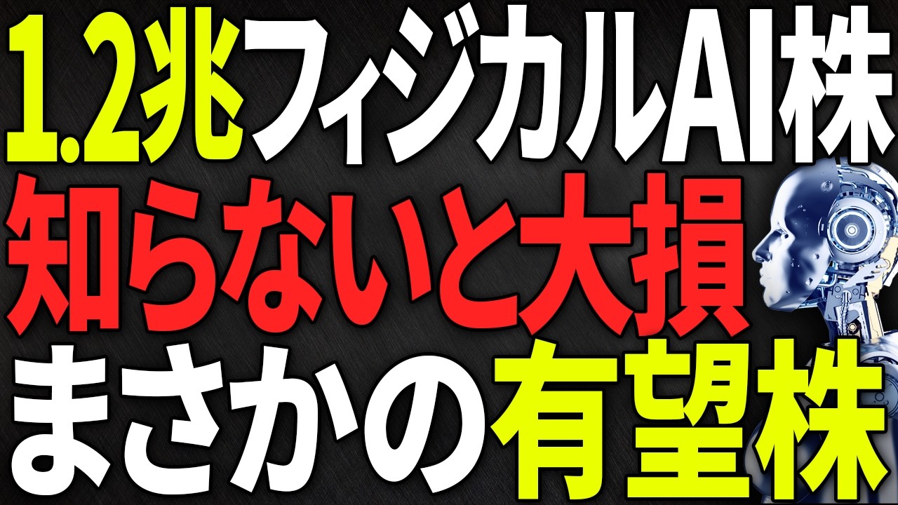 【2026年国策】1.2兆円投資が爆発！「フィジカルAI」関連株7選。テスラも驚く日本の最強部品株とは？