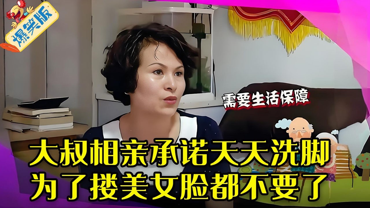 大叔相親放大招，承諾天天洗腳 ，大媽回問要房子，劇情反轉了#綜藝 #情感 #中老年相親