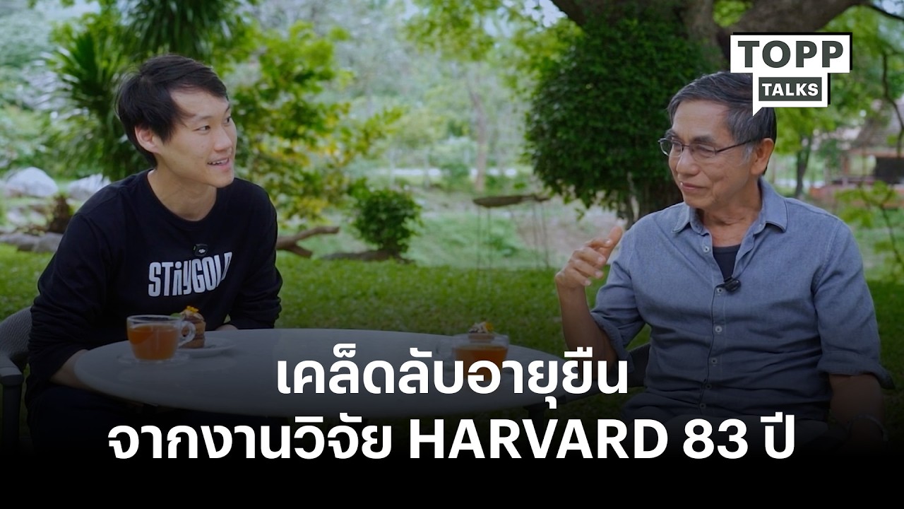 เคล็ดลับอายุยืน จากงานวิจัย Harvard 83 ปี | Topp Talks EP.16