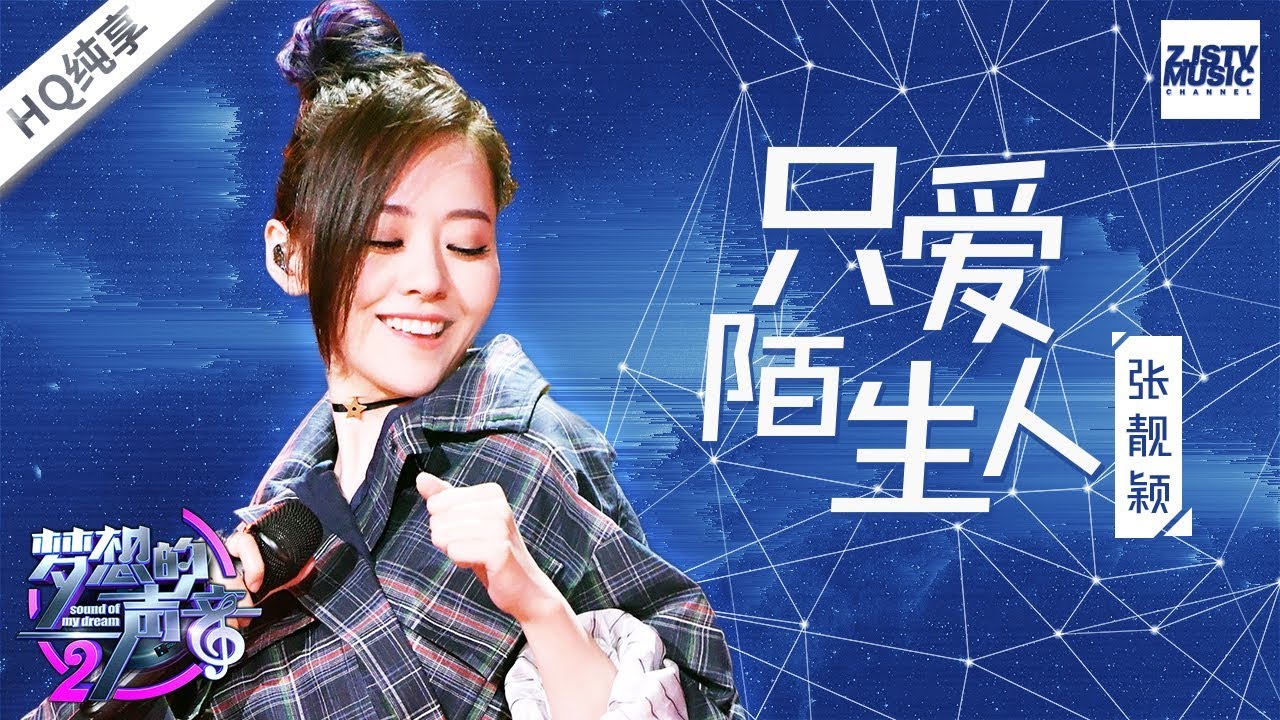 [ 纯享版 ] 张靓颖《只爱陌生人》 《梦想的声音2》EP.7 20171215 /浙江卫视官方HD/