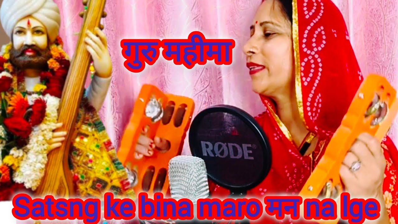 Satsang Ka Bhajan सतसंग के बिना मारो मन ना लगे #trending #bhajan #trendingvideo 