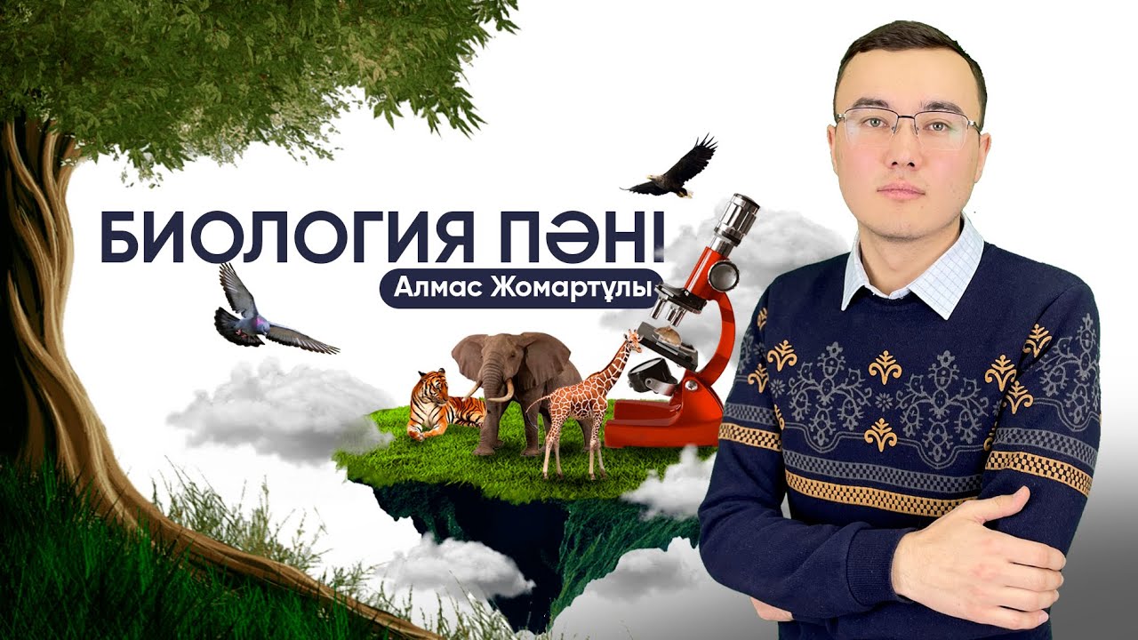 Биология пәні ҰБТ-ға дайындық