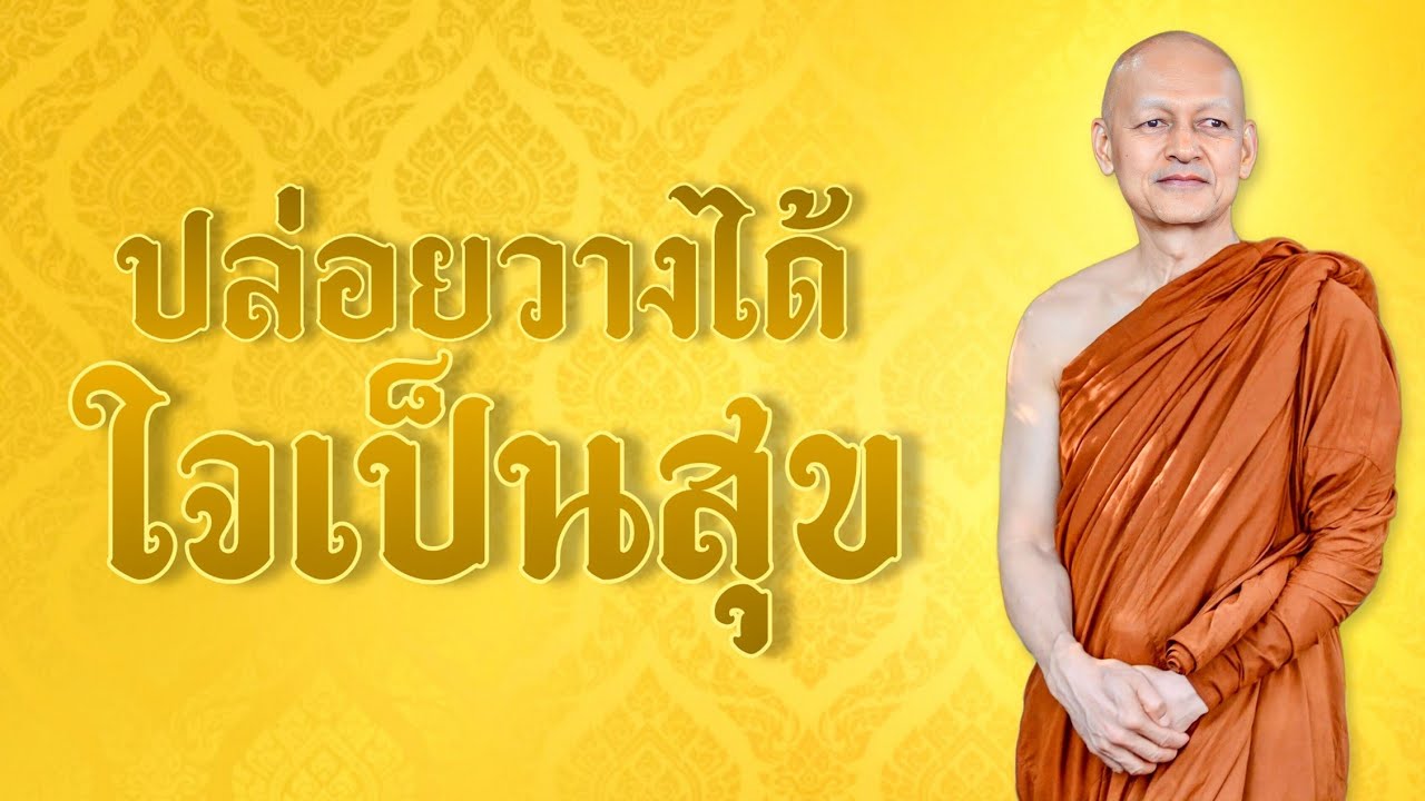 ปล่อยวางได้ 